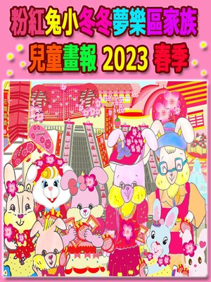 cover image of 粉紅兔小冬冬夢樂區家族兒童畫報 2023 春季
